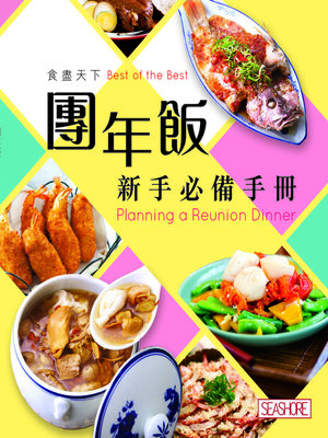 cover image of 食盡天下－團年飯‧新手必備手冊